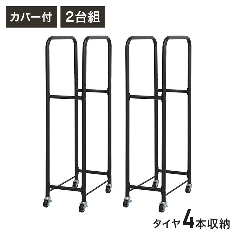 スリムタイヤラック2台組 カバー付 収納 収納家具 ラック 収納棚 棚 タイヤラック スリム スリムラック カバー キャスター付き タイヤ収納ラック タイヤ4本 薄型設計 ゴム入カバー(代引不可)