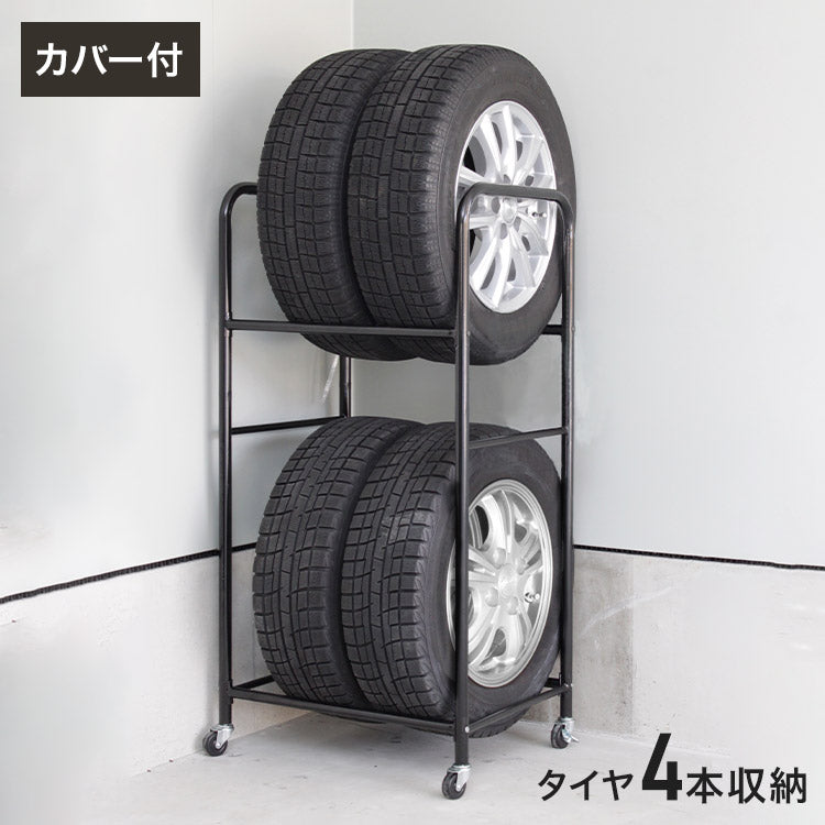 タイヤラック カバー付 収納 収納家具 ラック 収納棚 棚 タイヤラック カバー キャスター付き タイヤ収納ラック タイヤ4本 コンパクト ゴム入カバー(代引不可)