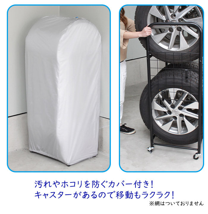 タイヤラック カバー付 収納 収納家具 ラック 収納棚 棚 タイヤラック カバー キャスター付き タイヤ収納ラック タイヤ4本 コンパクト ゴム入カバー(代引不可)