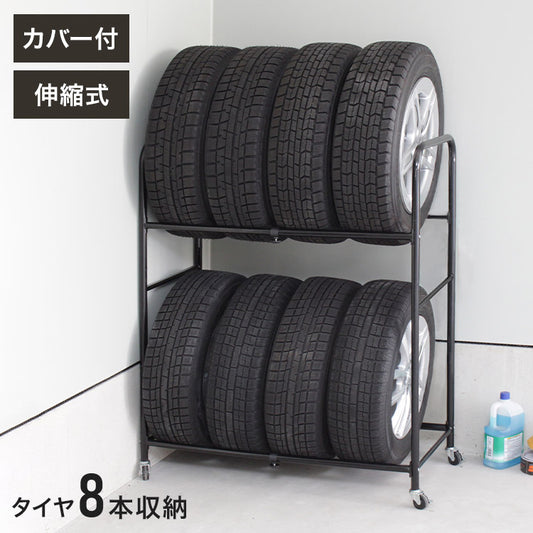 伸縮式タイヤラック カバー付 収納 収納家具 ラック 収納棚 棚 タイヤラック カバー キャスター付き タイヤ収納ラック タイヤ8本 ゴム入カバー(代引不可)