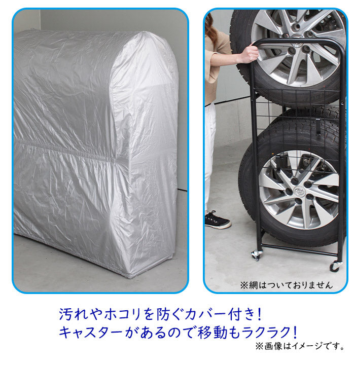 伸縮式タイヤラック カバー付 収納 収納家具 ラック 収納棚 棚 タイヤラック カバー キャスター付き タイヤ収納ラック タイヤ8本 ゴム入カバー(代引不可)