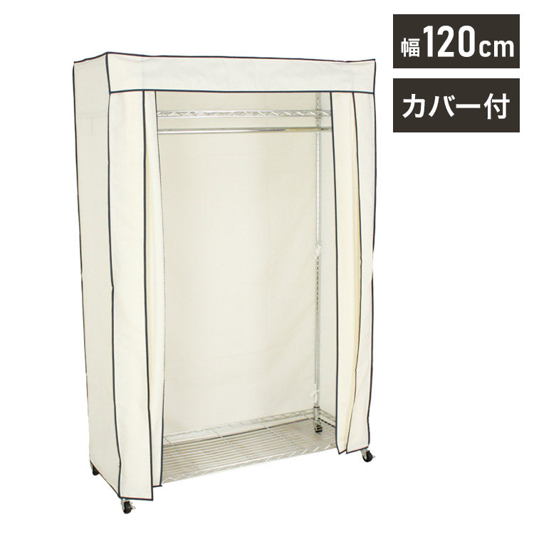 カバー付き頑丈ハンガーラック 幅120cm 収納 収納家具 リビング収納 本棚 ラック ハンガーラック コートハンガー ハンガー掛け クローゼット ワードローブ スチール製 UV・PV加工 紫外線カット(代引不可)