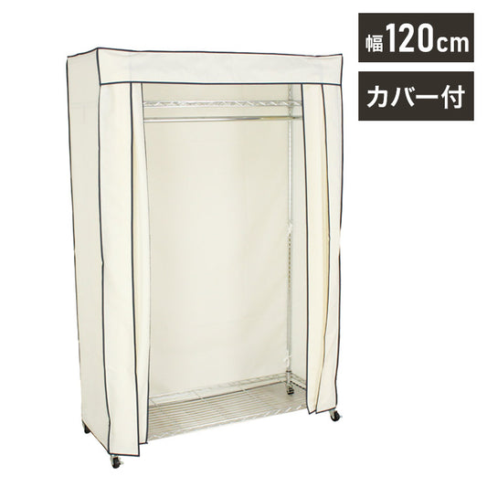 カバー付き頑丈ハンガーラック 幅120cm 収納 収納家具 リビング収納 本棚 ラック ハンガーラック コートハンガー ハンガー掛け クローゼット ワードローブ スチール製 UV・PV加工 紫外線カット(代引不可)