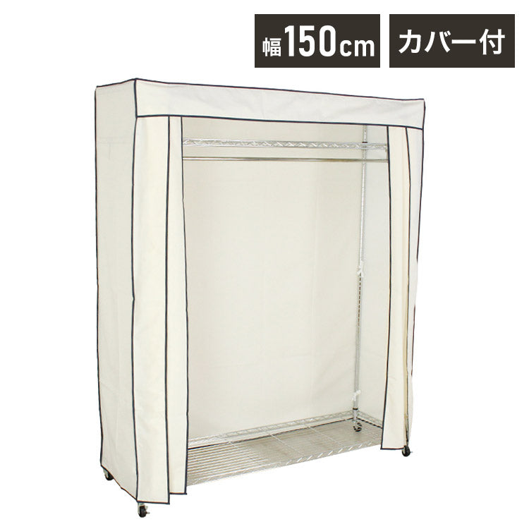 カバー付き頑丈ハンガーラック 幅150cm 収納 収納家具 リビング収納 本棚 ラック ハンガーラック コートハンガー ハンガー掛け クローゼット ワードローブ スチール製 UV・PV加工 紫外線カット(代引不可)