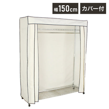 カバー付き頑丈ハンガーラック 幅150cm 収納 収納家具 リビング収納 本棚 ラック ハンガーラック コートハンガー ハンガー掛け クローゼット ワードローブ スチール製 UV・PV加工 紫外線カット(代引不可)