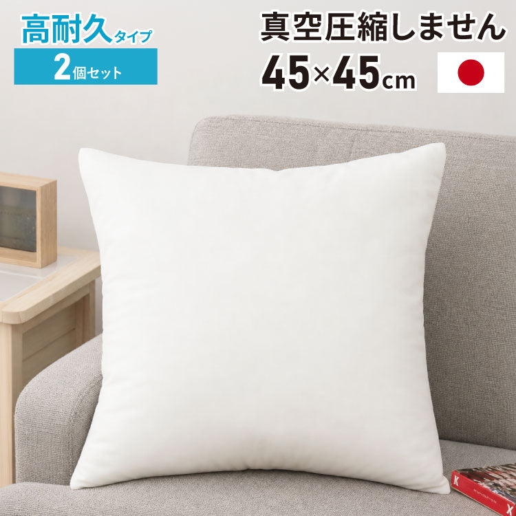 ヌードクッション 45×45 2個セット 高耐久 長持ち 日本製 洗える ふかふか 肉厚 中身 中材 国産 洗えるクッション ウォッシャブル 清潔 セット