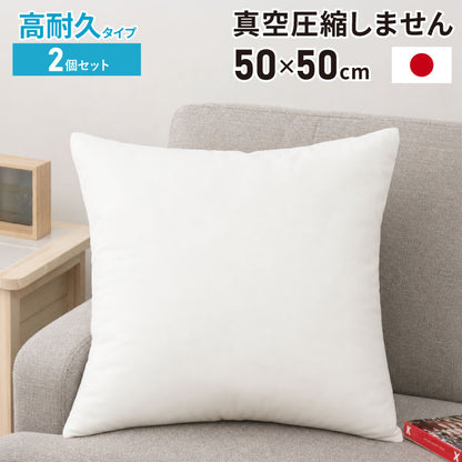 ヌードクッション 50×50 2個セット 高耐久 長持ち 日本製 洗える ふかふか 肉厚 中身 中材 国産 洗えるクッション ウォッシャブル 清潔 セット