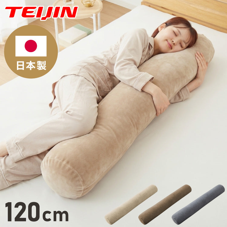 抱き枕 円柱クッション 120cm ロング抱き枕 帝人クリスター 円筒型 筒型 だきまくら 大きい ふわふわ 柔らかい 横向き寝 快眠 男女兼用 快眠サポート 妊婦 マタニティ 長い枕 まくら 枕 カバー洗える