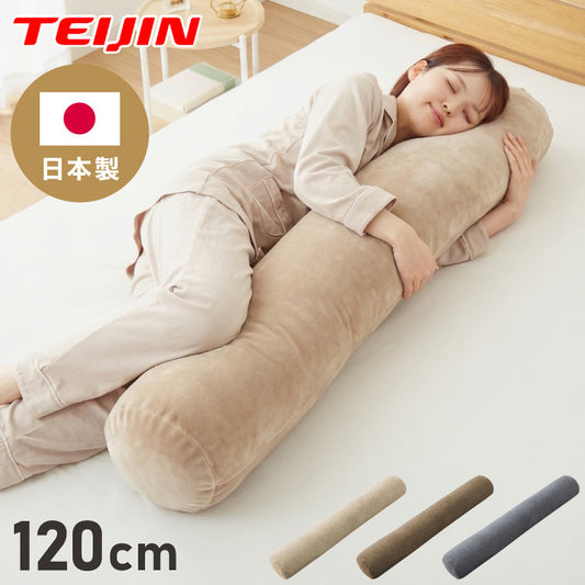 抱き枕 円柱クッション 120cm ロング抱き枕 帝人クリスター 円筒型 筒型 だきまくら 大きい ふわふわ 柔らかい 横向き寝 快眠 男女兼用 快眠サポート 妊婦 マタニティ 長い枕 まくら 枕 カバー洗える