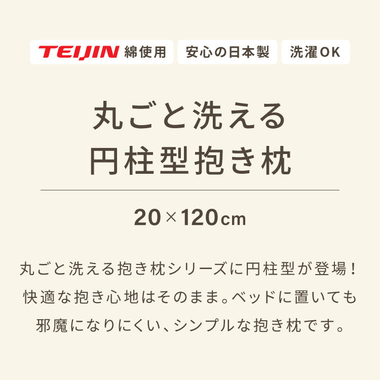 抱き枕 円柱クッション 120cm ロング抱き枕 帝人クリスター 円筒型 筒型 だきまくら 大きい ふわふわ 柔らかい 横向き寝 快眠 男女兼用 快眠サポート 妊婦 マタニティ 長い枕 まくら 枕 カバー洗える