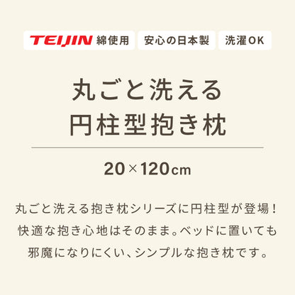 抱き枕 円柱クッション 120cm ロング抱き枕 帝人クリスター 円筒型 筒型 だきまくら 大きい ふわふわ 柔らかい 横向き寝 快眠 男女兼用 快眠サポート 妊婦 マタニティ 長い枕 まくら 枕 カバー洗える