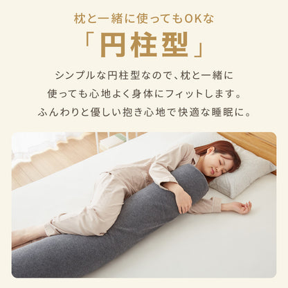 抱き枕 円柱クッション 120cm ロング抱き枕 帝人クリスター 円筒型 筒型 だきまくら 大きい ふわふわ 柔らかい 横向き寝 快眠 男女兼用 快眠サポート 妊婦 マタニティ 長い枕 まくら 枕 カバー洗える