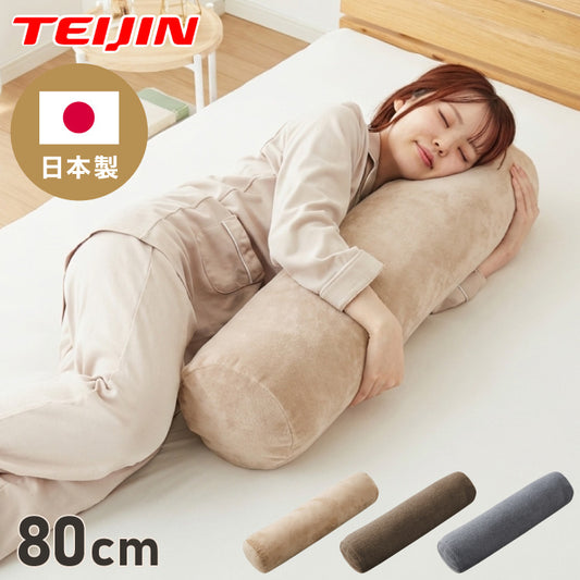 抱き枕 円柱クッション 80cm ロング抱き枕 帝人クリスター 円筒型 筒型 だきまくら 大きい ふわふわ 柔らかい 横向き寝 快眠 男女兼用 快眠サポート 妊婦 マタニティ 長い枕 まくら 枕 カバー洗える