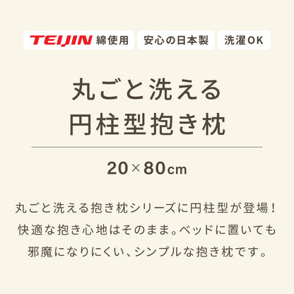 抱き枕 円柱クッション 80cm ロング抱き枕 帝人クリスター 円筒型 筒型 だきまくら 大きい ふわふわ 柔らかい 横向き寝 快眠 男女兼用 快眠サポート 妊婦 マタニティ 長い枕 まくら 枕 カバー洗える