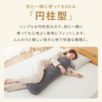 抱き枕 円柱クッション 80cm ロング抱き枕 帝人クリスター 円筒型 筒型 だきまくら 大きい ふわふわ 柔らかい 横向き寝 快眠 男女兼用 快眠サポート 妊婦 マタニティ 長い枕 まくら 枕 カバー洗える