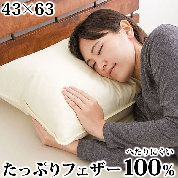 フェザーピロー 43×63cm ホテル仕様羽根枕 羽根ピロー ピロー 枕 羽根枕 羽根 フェザー枕 綿100% フェザー