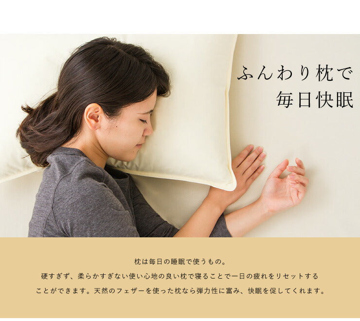 フェザーピロー 43×63cm ホテル仕様羽根枕 羽根ピロー ピロー 枕 羽根枕 羽根 フェザー枕 綿100% フェザー