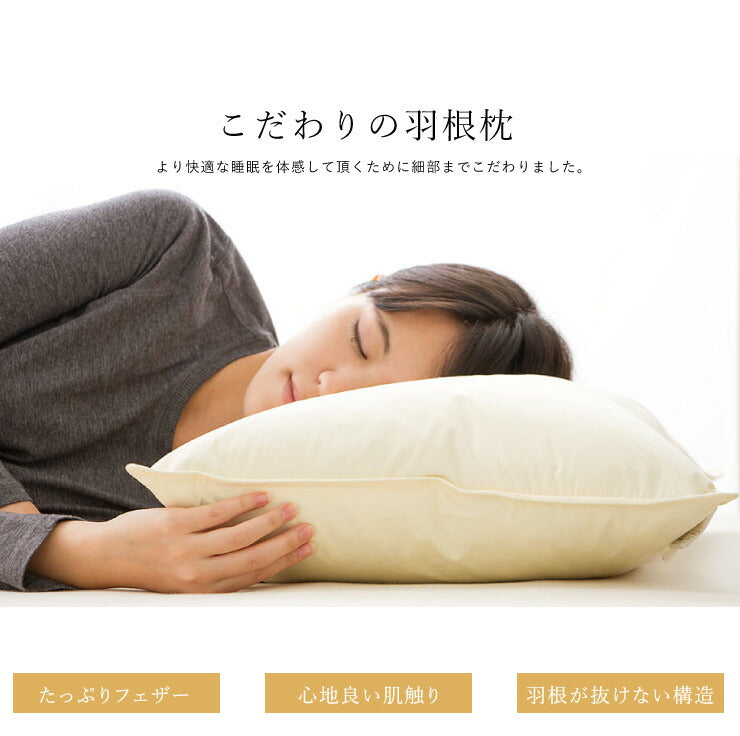フェザーピロー 43×63cm ホテル仕様羽根枕 羽根ピロー ピロー 枕 羽根枕 羽根 フェザー枕 綿100% フェザー