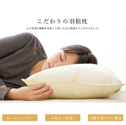 フェザーピロー 43×63cm ホテル仕様羽根枕 羽根ピロー ピロー 枕 羽根枕 羽根 フェザー枕 綿100% フェザー
