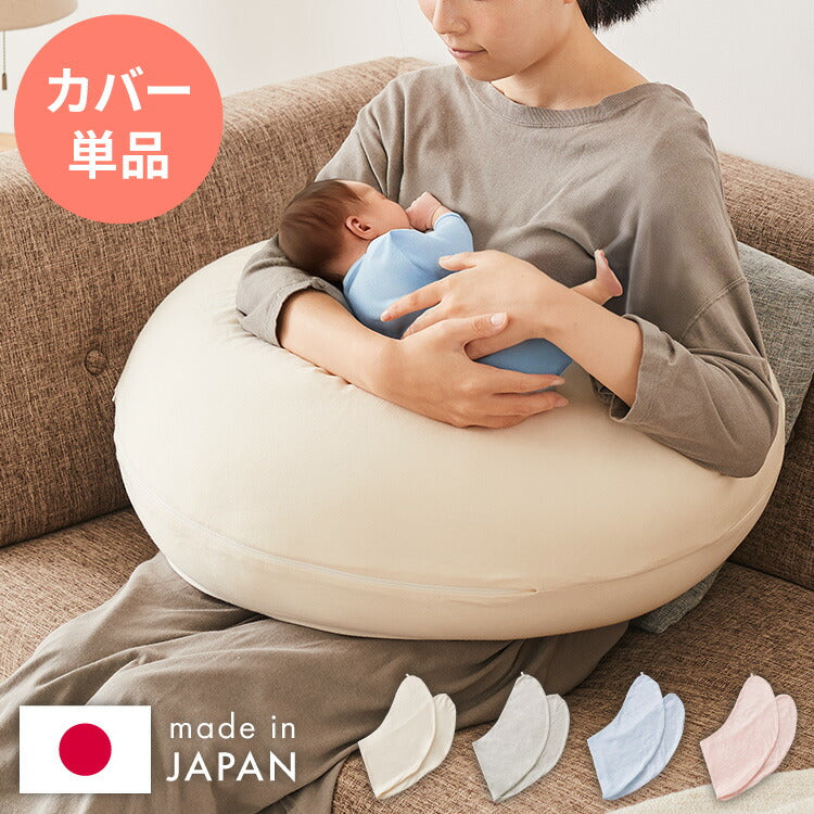 【カバー単品】授乳クッション 日本製 オーガニックコットン ダブルガーゼ 帝人クリスター綿 テイジン TEIJIN 洗える 抱き枕 コットン 綿 ガーゼ 国産 妊婦さん 妊婦 カバー シムス体位 マタニティ