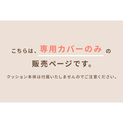 【カバー単品】授乳クッション 日本製 オーガニックコットン ダブルガーゼ 帝人クリスター綿 テイジン TEIJIN 洗える 抱き枕 コットン 綿 ガーゼ 国産 妊婦さん 妊婦 カバー シムス体位 マタニティ