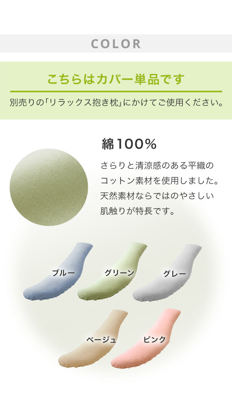 抱き枕専用カバー 洗濯 洗える 日本製 コットン かわいい リラックス 抱きまくら 抱枕 抱き枕カバー 専用カバー ピロケース ピローケース 帝人 テイジン （2個以上から代引き可）【メール便（ネコポス）】
