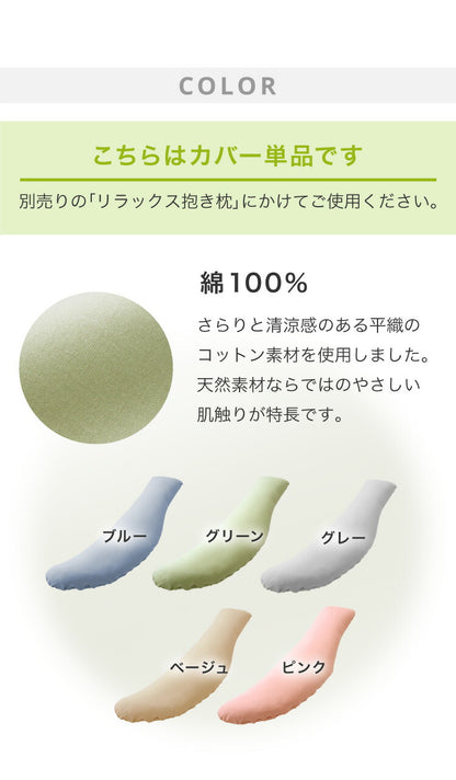 抱き枕専用カバー 洗濯 洗える 日本製 コットン かわいい リラックス 抱きまくら 抱枕 抱き枕カバー 専用カバー ピロケース ピローケース 帝人 テイジン （2個以上から代引き可）【メール便（ネコポス）】