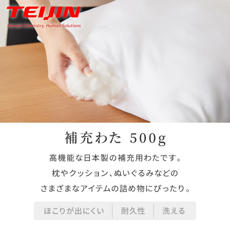 補充綿 500g 帝人 クリスター綿 日本製 TEIJIN テイジン 国産 補充用 大容量 補充 詰め物 詰めもの 枕 抱き枕 まくら だきまくら ぬいぐるみ 布団 ふとん 掛け布団 手芸綿 綿 わた リピート