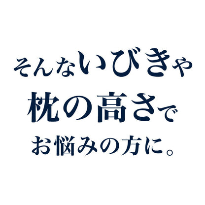 ギフト仕様 いびき軽減枕 パイプ 日本製 高級感 ギフト 洗える 高さ調節可能 パイプ枕 肩こり 首こり いびき改善 いびき イビキ 鼾 枕カバー 国産 プレゼント 父の日 母の日 敬老の日 お父さん 父