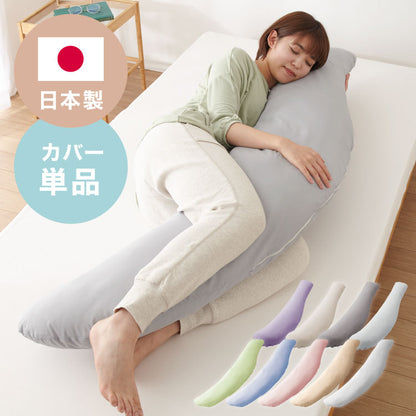 抱き枕専用カバー 大きめ 洗濯 洗える 日本製 TEIJIN コットン かわいい リラックス 抱きまくら 抱枕 抱き枕カバー 専用カバー ピロケース ピローケース 帝人 テイジン カバー【メール便配送】