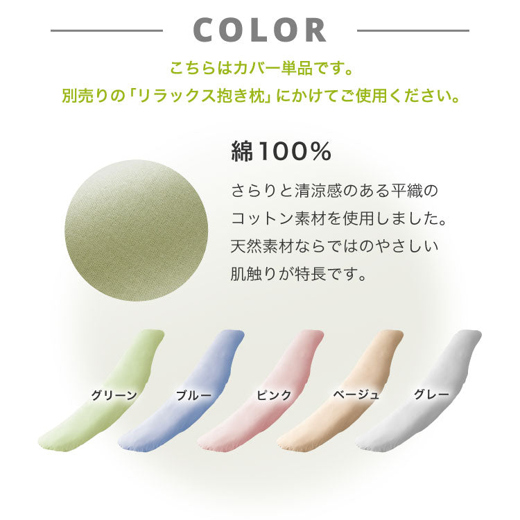 抱き枕専用カバー 大きめ 洗濯 洗える 日本製 TEIJIN コットン かわいい リラックス 抱きまくら 抱枕 抱き枕カバー 専用カバー ピロケース ピローケース 帝人 テイジン カバー【メール便配送】
