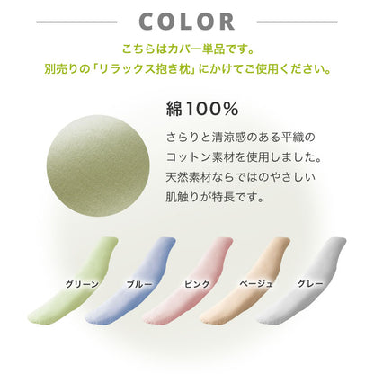 抱き枕専用カバー 大きめ 洗濯 洗える 日本製 TEIJIN コットン かわいい リラックス 抱きまくら 抱枕 抱き枕カバー 専用カバー ピロケース ピローケース 帝人 テイジン カバー【メール便配送】