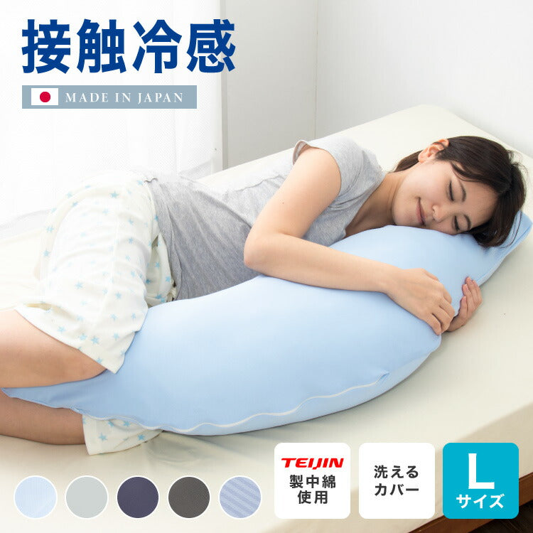 接触冷感抱き枕 日本製