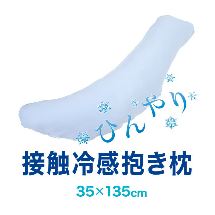 接触冷感抱き枕 日本製 Lサイズ ジャンボ 抱き枕 抱きまくら テイジン中綿使用 接触冷感カバー付き 涼しい ひんやり 大きい 妊婦