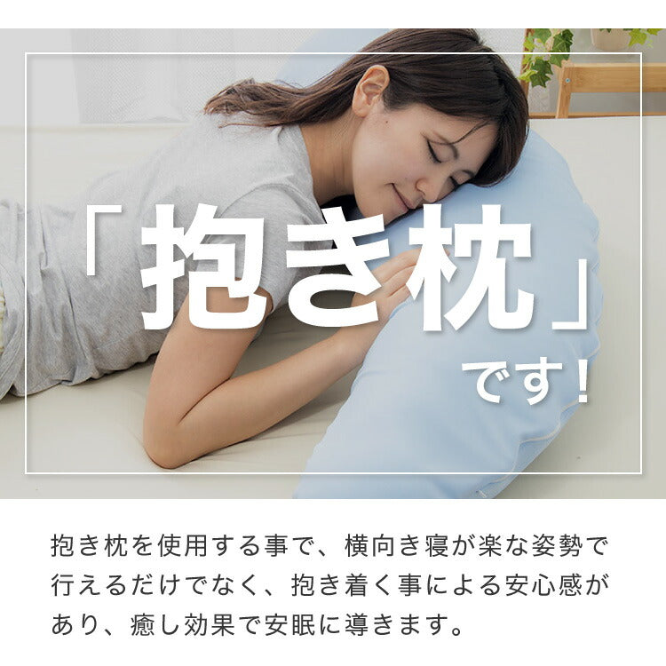 接触冷感抱き枕 日本製 Lサイズ ジャンボ 抱き枕 抱きまくら テイジン中綿使用 接触冷感カバー付き 涼しい ひんやり 大きい 妊婦