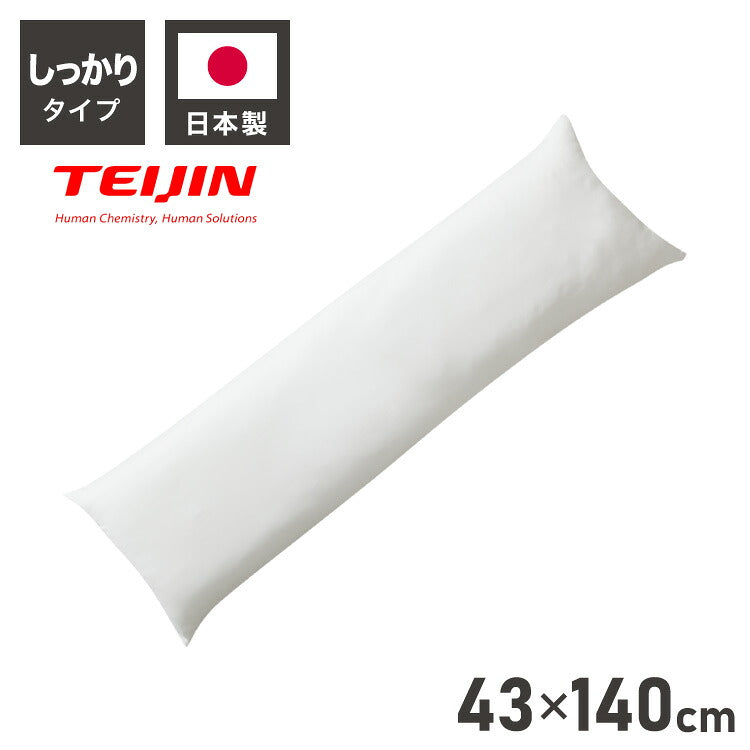 ヌード抱き枕 140cm×43cm 日本製 テイジン製中綿使用 洗える ウォッシャブル 抱き枕中身 本体 中材 妊婦 マタニティ クッション アニメ等身大用 アニメ キャラクター 抱き枕カバー用(代引不可)