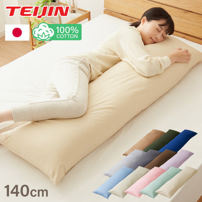 抱き枕 ストレート 日本製 綿100% 140cm テイジン製中綿使用 専用カバー付き 安眠 プレゼント ギフト 横向き かわいい 抱きまくら だきまくら まくら 枕 クッション
