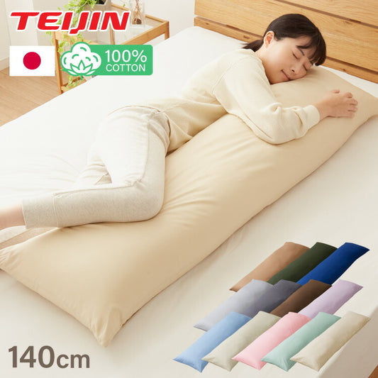 抱き枕 ストレート 日本製 綿100% 140cm テイジン製中綿使用 専用カバー付き 安眠 プレゼント ギフト 横向き かわいい 抱きまくら だきまくら まくら 枕 クッション