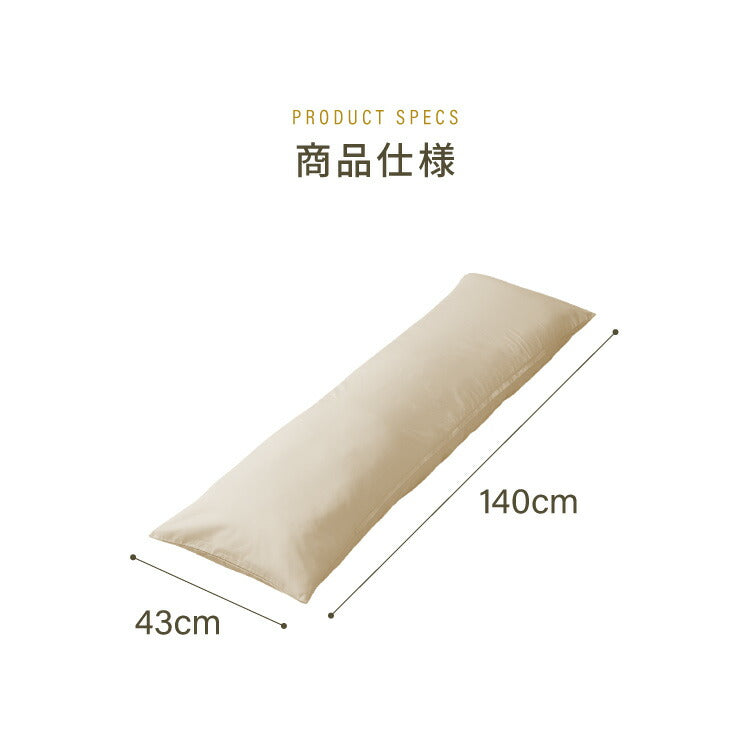 抱き枕 ストレート 日本製 綿100% 140cm テイジン製中綿使用 専用カバー付き 安眠 プレゼント ギフト 横向き かわいい 抱きまくら だきまくら まくら 枕 クッション