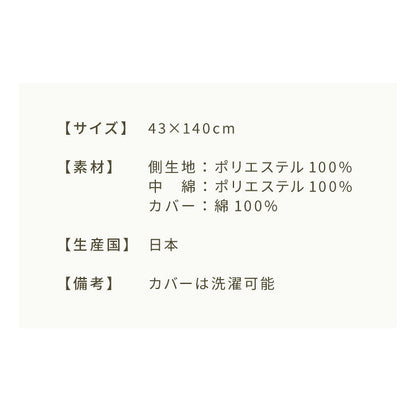 抱き枕 ストレート 日本製 綿100% 140cm テイジン製中綿使用 専用カバー付き 安眠 プレゼント ギフト 横向き かわいい 抱きまくら だきまくら まくら 枕 クッション