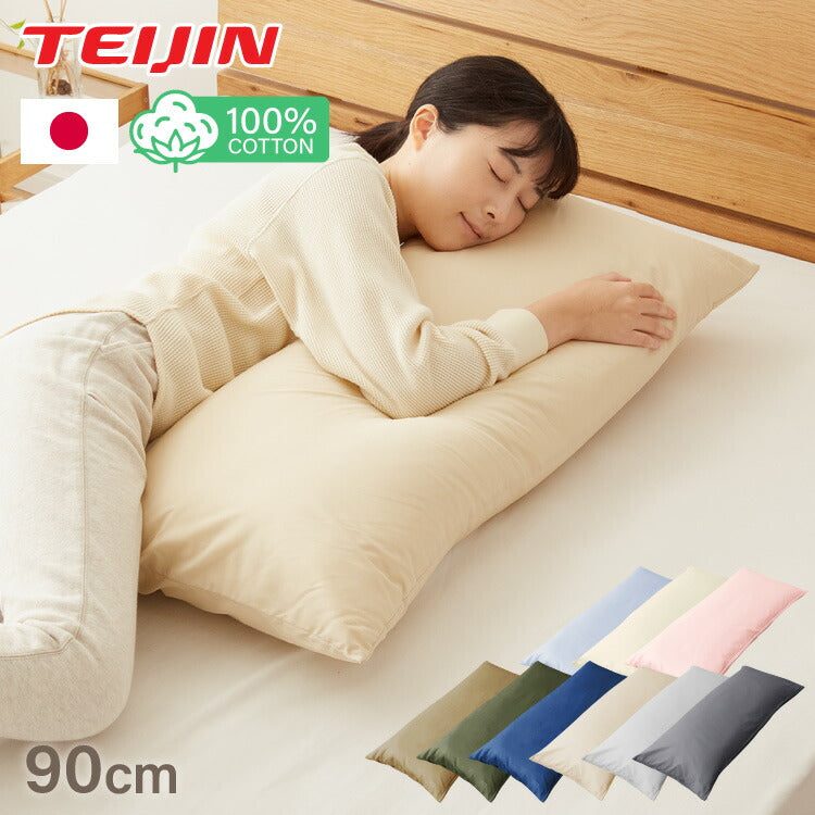 抱き枕 ストレート 日本製 綿100% 90cm テイジン製中綿使用 専用カバー付き 安眠 プレゼント ギフト 横向き かわいい 抱きまくら だきまくら まくら 枕 クッション