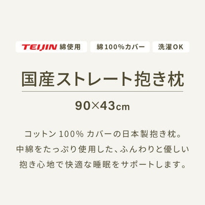 抱き枕 ストレート 日本製 綿100% 90cm テイジン製中綿使用 専用カバー付き 安眠 プレゼント ギフト 横向き かわいい 抱きまくら だきまくら まくら 枕 クッション