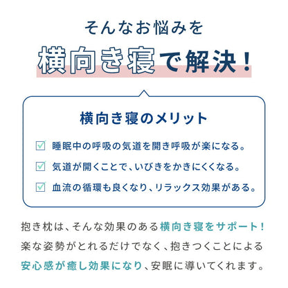 抱き枕 ストレート 日本製 綿100% 90cm テイジン製中綿使用 専用カバー付き 安眠 プレゼント ギフト 横向き かわいい 抱きまくら だきまくら まくら 枕 クッション