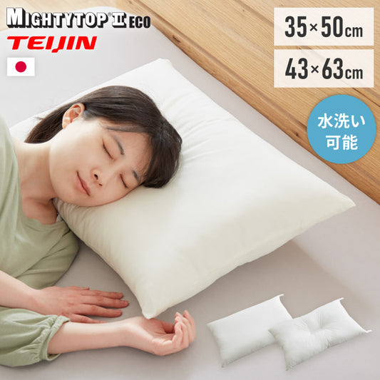 枕 肩こり こども 日本製 35×50 43×63 ジュニア用 テイジン製中綿使用 国産 洗える 丸洗い ウォッシャブル 子ども 睡眠 まくら マクラ 寝具 子どもまくら 子供枕 ジュニア枕 子ども用 マイティ枕 テイジン TEIJIN