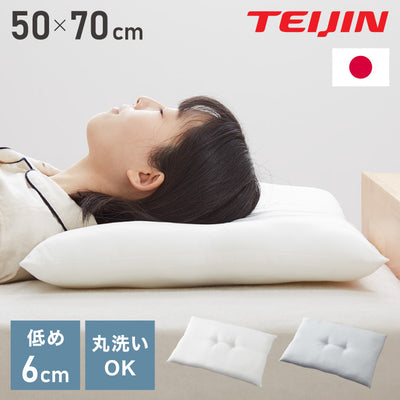 ローピロー 洗える 50×70cm テイジン 日本製 帝人 TEIJIN 低め枕 まくら ピロー テイジン製中綿使用 ウォッシャブル 丸洗い 低い 低め 低い枕 洗える枕 国産 やわらかめ 寝返り