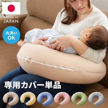 【カバー単品】日本製 妊婦さんのための洗える授乳クッションカバー 抱き枕 マルチクッション 綿100％ サポート 三日月型 ベビー 赤ちゃん 妊婦 マタニティ だきまくら かわいい 可愛い おしゃれ(代引不可)【メール便配送】