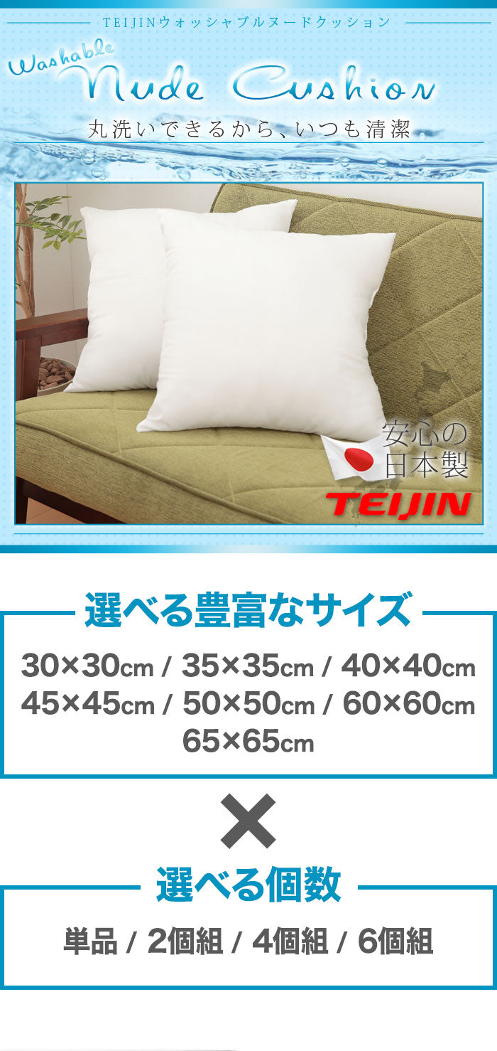 日本製 ヌードクッション 選べる7サイズ 洗える テイジン中綿使用 ふかふか 肉厚 たっぷり 綿350g 帝人綿 テイジン TEIJIN 中身 中材 本体 国産 洗えるクッション ウォッシャブル 清潔 セット クッションカバー用