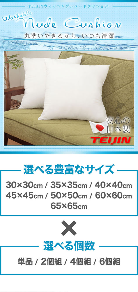 日本製 ヌードクッション 選べる7サイズ 洗える テイジン中綿使用 ふかふか 肉厚 たっぷり 綿350g 帝人綿 テイジン TEIJIN 中身 中材 本体 国産 洗えるクッション ウォッシャブル 清潔 セット クッションカバー用