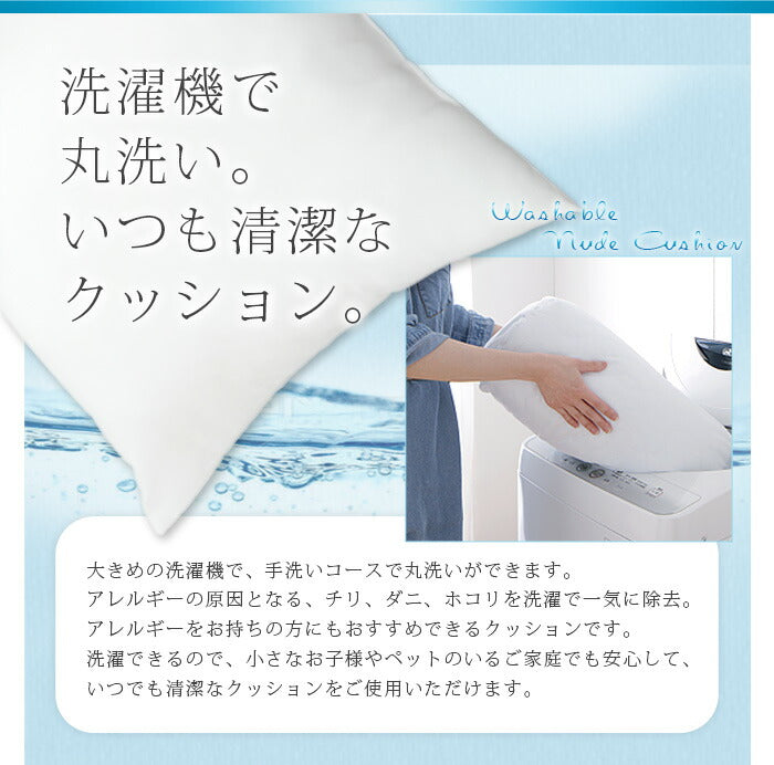 日本製 ヌードクッション 選べる7サイズ 洗える テイジン中綿使用 ふかふか 肉厚 たっぷり 綿350g 帝人綿 テイジン TEIJIN 中身 中材 本体 国産 洗えるクッション ウォッシャブル 清潔 セット クッションカバー用