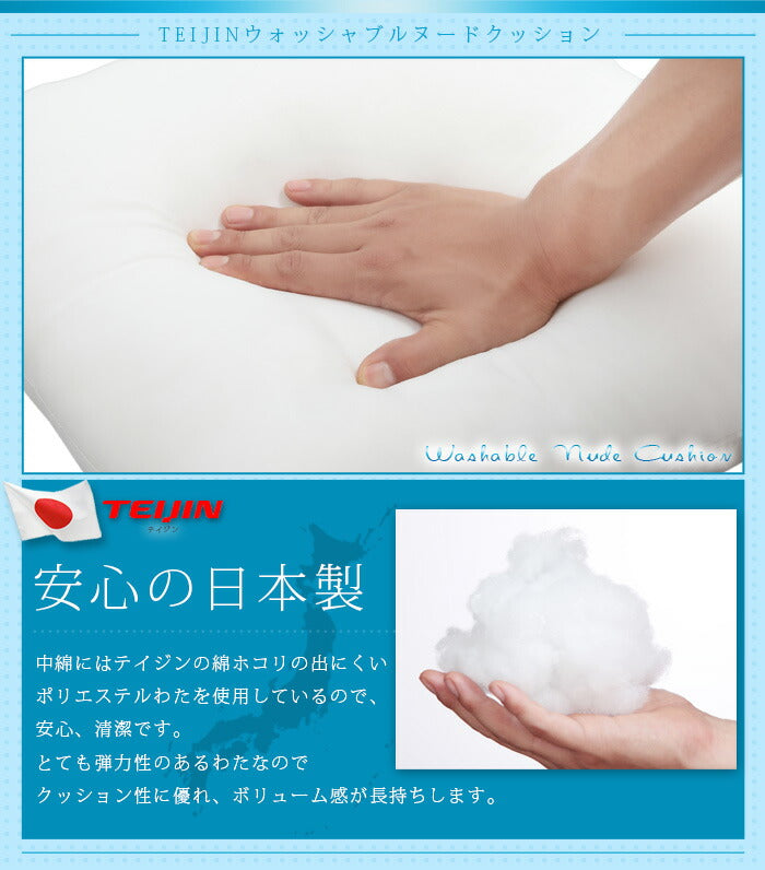 日本製 ヌードクッション 選べる7サイズ 洗える テイジン中綿使用 ふかふか 肉厚 たっぷり 綿350g 帝人綿 テイジン TEIJIN 中身 中材 本体 国産 洗えるクッション ウォッシャブル 清潔 セット クッションカバー用